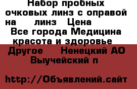 Набор пробных очковых линз с оправой на 266 линз › Цена ­ 40 000 - Все города Медицина, красота и здоровье » Другое   . Ненецкий АО,Выучейский п.